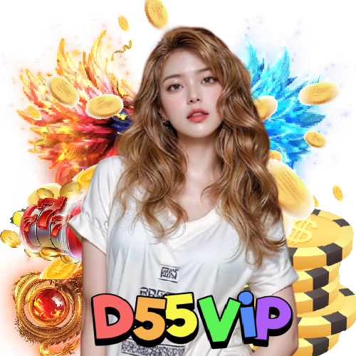 d55vip ฝากถอนออโต้