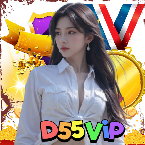 d55vip รองรับวอลเลท